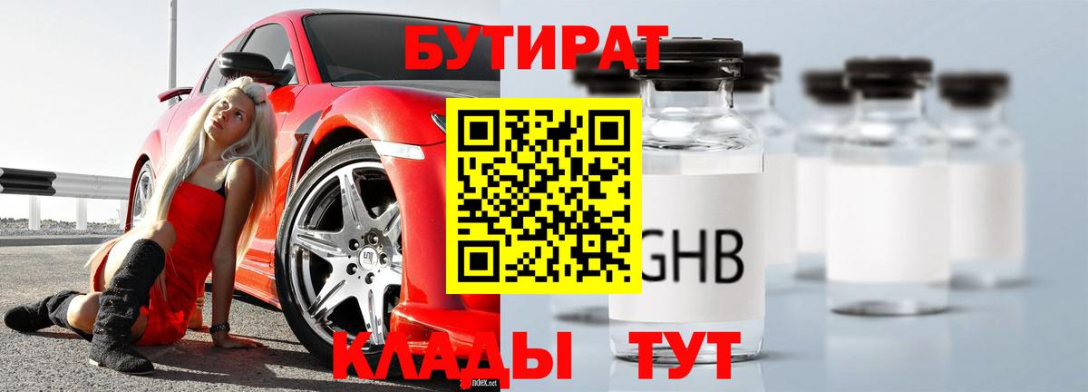 Бутират  Вход с VPN  Юрга  БУТИРАТ 1.4BDO 