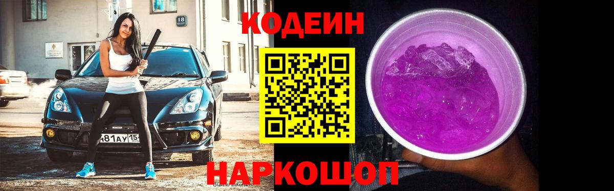 Кодеин напиток Lean (лин)  Вход с VPN  Кодеин Purple Drank  Юрга 